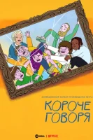 Короче говоря смотреть онлайн мультсериал 1 сезон