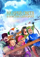 На край света: В поисках единорога смотреть онлайн (2017)