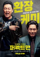 Идеальный человек смотреть онлайн (2019)