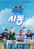 Зажигание смотреть онлайн (2019)