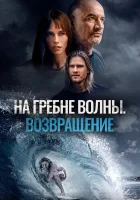 На гребне волны. Возвращение смотреть онлайн (2023)