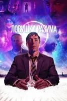 Ловушка разума смотреть онлайн (2019)